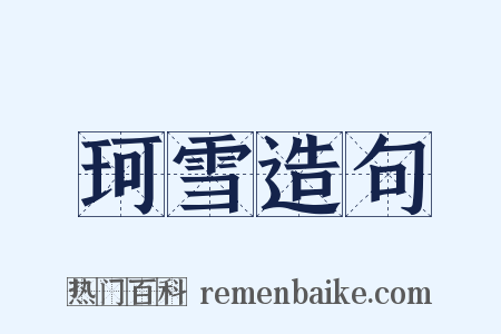 珂雪造句是什么意思的图片